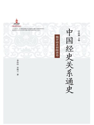 cover image of 中国经史关系通史.魏晋南北朝隋唐卷